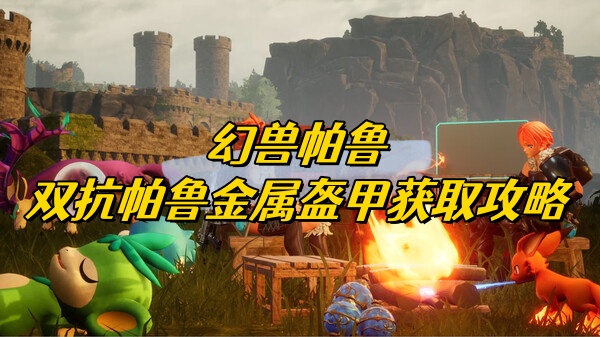 幻兽帕鲁双抗帕鲁金属盔甲获取攻略