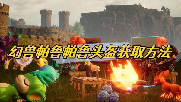 幻兽帕鲁帕鲁头盔获取方法