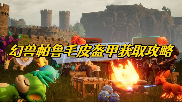 幻兽帕鲁毛皮盔甲获取攻略