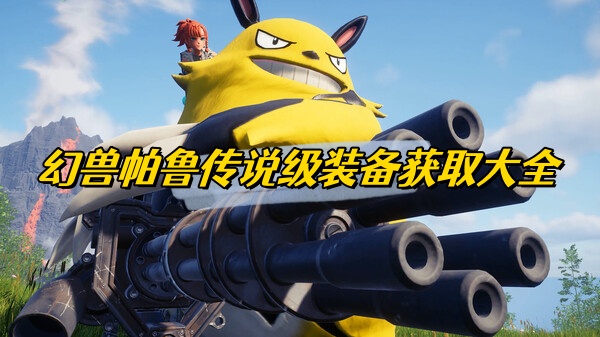 幻兽帕鲁传说级装备获取大全