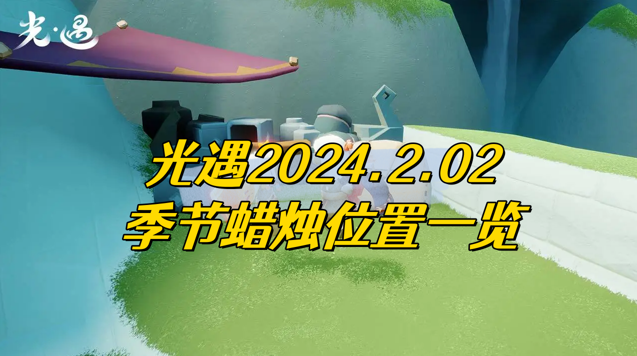 光遇2024.2.02季节蜡烛位置一览
