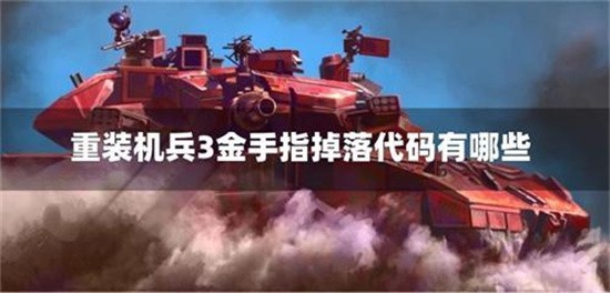 重装机兵3金手指大全 最新最全金手指代码分享2024
