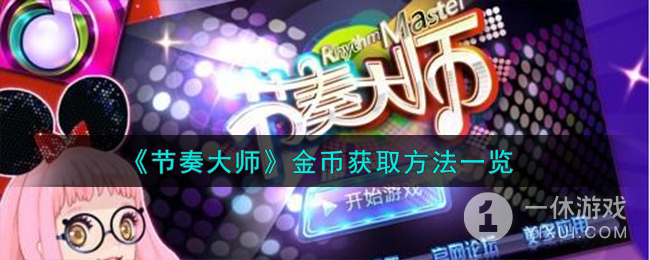 《节奏大师》金币获取方法攻略