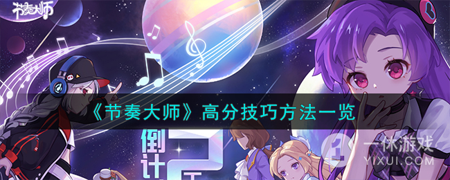 节奏大师高分技巧方法