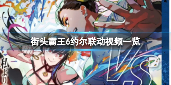 《街头霸王6》约尔联动视频一览