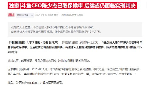曝斗鱼CEO陈少杰已取保候审 后续或仍面临实刑判决