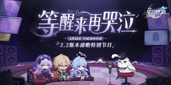 崩坏星穹铁道2.2前瞻直播什么时候开始？