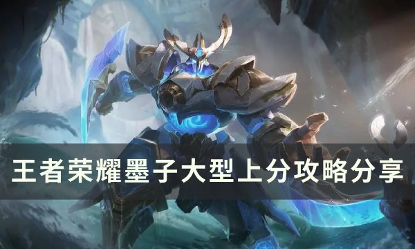 《王者荣耀》墨子怎么玩才厉害 王者荣耀墨子大型上分攻略分享