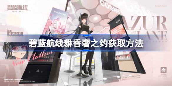 碧蓝航线貅香奢之约获取指南