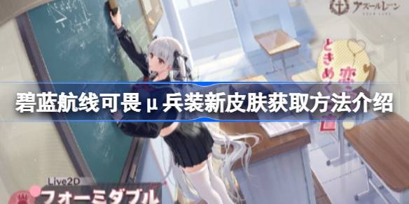 碧蓝航线可畏μ兵装新皮肤获取全解析
