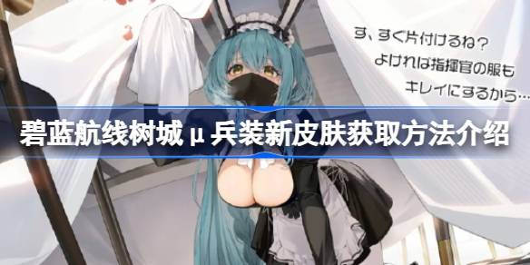 碧蓝航线树城μ兵装新皮肤获取指南