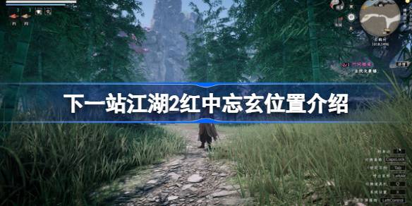 下一站江湖2红中忘玄在哪？