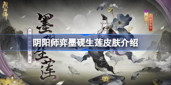 阴阳师弈墨砚生莲皮肤怎么样？