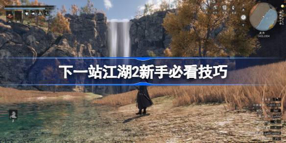 下一站江湖2新手必看技巧