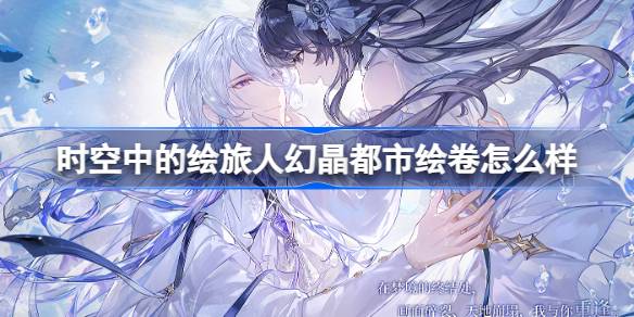 时空中的绘旅人幻晶都市绘卷怎么样？