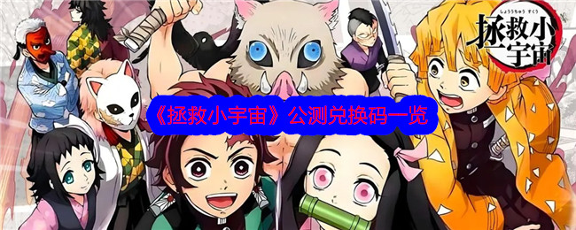 拯救小宇宙公测兑换码是什么？公测兑换码一览