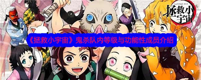 拯救小宇宙鬼杀队内等级怎么划分？鬼杀队内功能性成员介绍