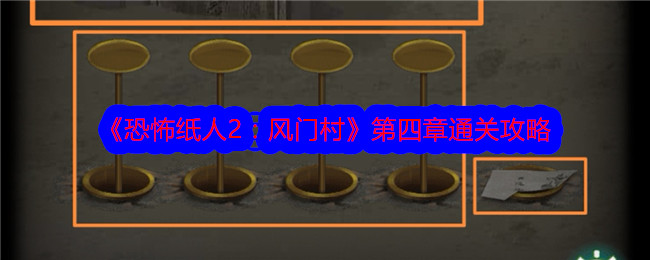 恐怖纸人2风门村第四章怎么通关？风门村第四章通关攻略