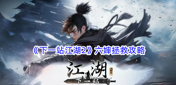 下一站江湖2六婶怎么拯救？六婶拯救攻略