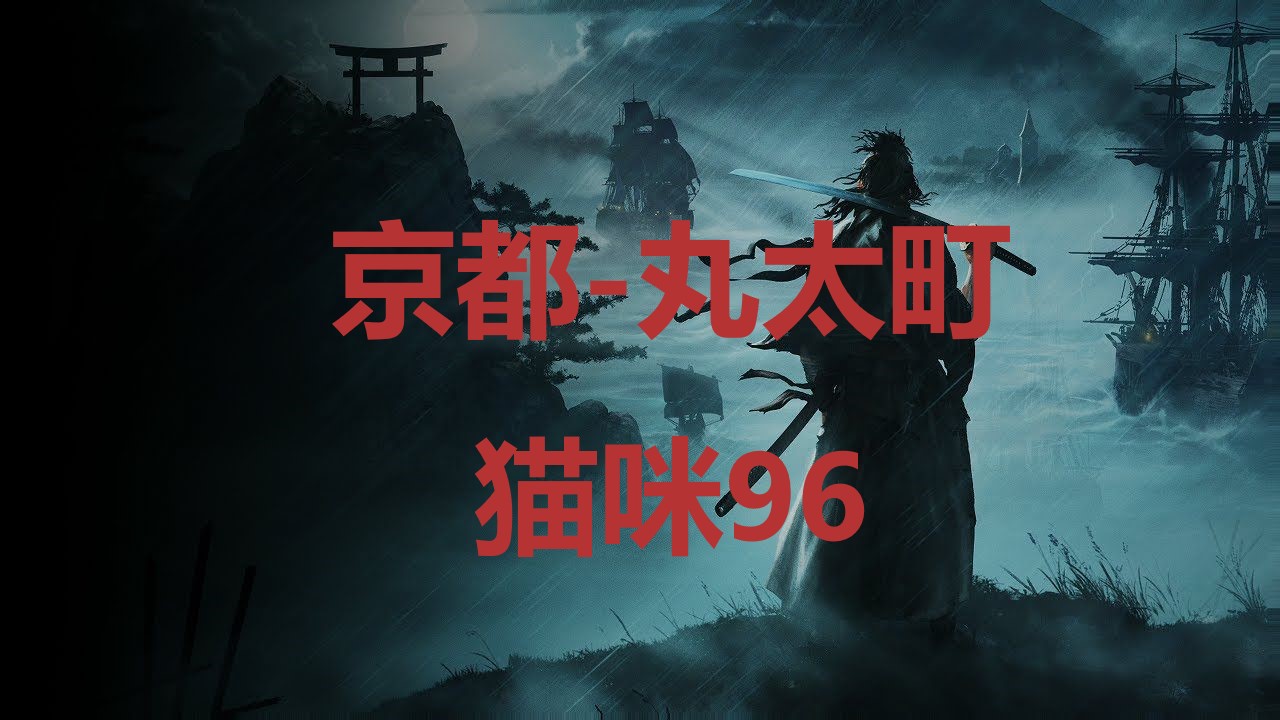 《浪人崛起》京都丸太町猫咪96在哪里？