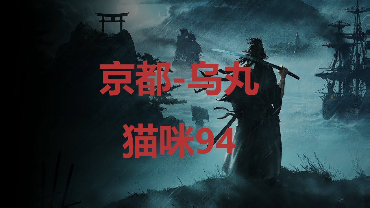 《浪人崛起》京都乌丸猫咪94在哪里？