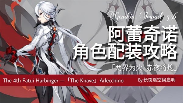 《原神》4.6仆人阿蕾奇诺机制简析与出装配队推荐