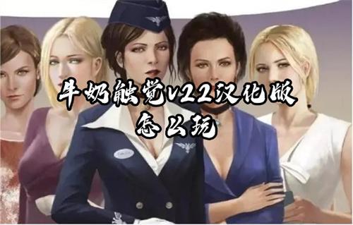 牛奶触觉v22汉化版怎么玩？