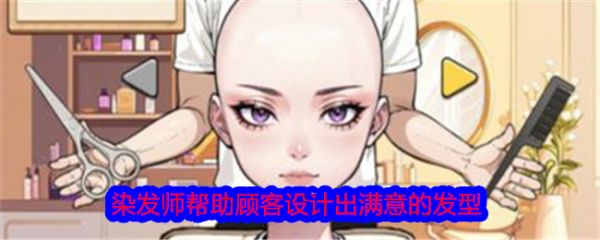 文字找茬大师染发师帮助顾客设计出满意的发型怎么通关 通关攻略