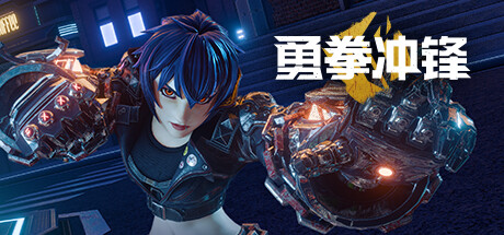 VR动作《勇拳冲锋》4月26日二测