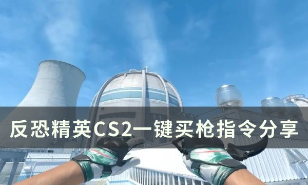 《反恐精英CS2》一键买枪代码一览 一键买枪指令分享