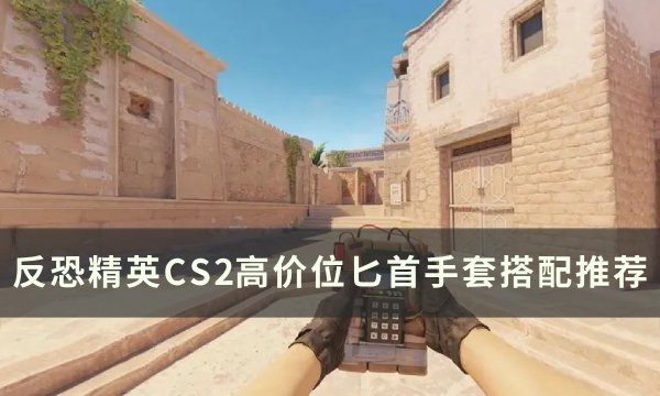 《反恐精英CS2》高价位手套匕首怎么搭配 反恐精英CS2高价位匕首手套搭配推荐