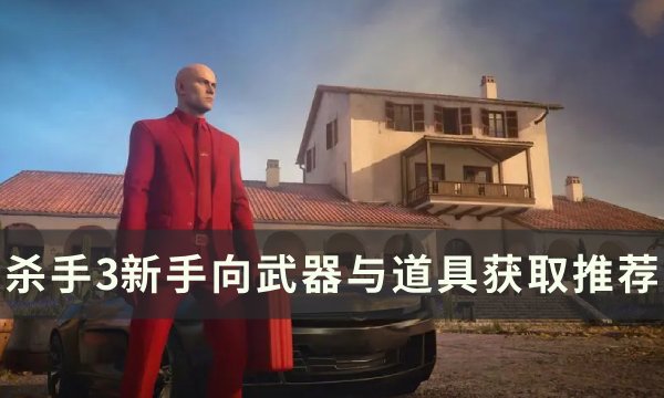 《杀手3》新手武器与道具怎么获取 杀手3新手向武器与道具获取推荐