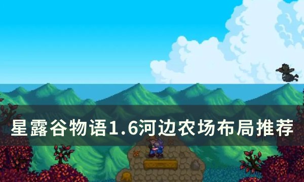 《星露谷物语》1.6河边农场怎么布局河  星露谷物语边农场布局推荐