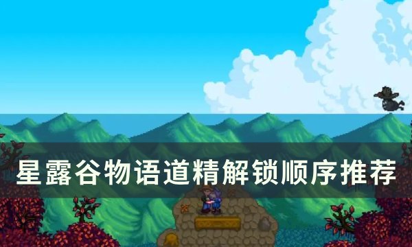 《星露谷物语》1.6精通先选哪个 星露谷物语精通解锁顺序推荐