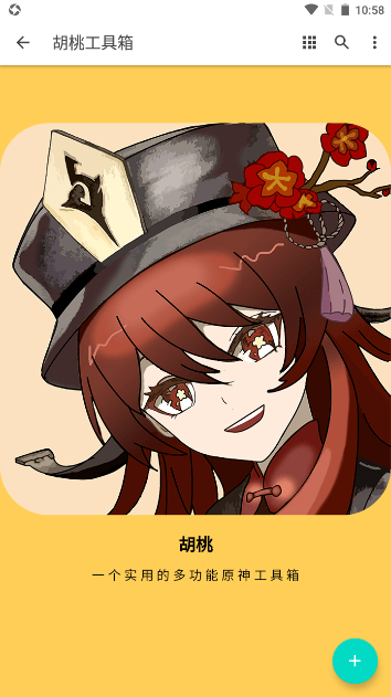 原神胡桃工具箱手机版