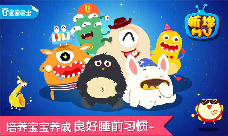 宝宝巴士宝宝快睡觉手机版