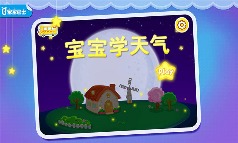 宝宝巴士宝宝认天气
