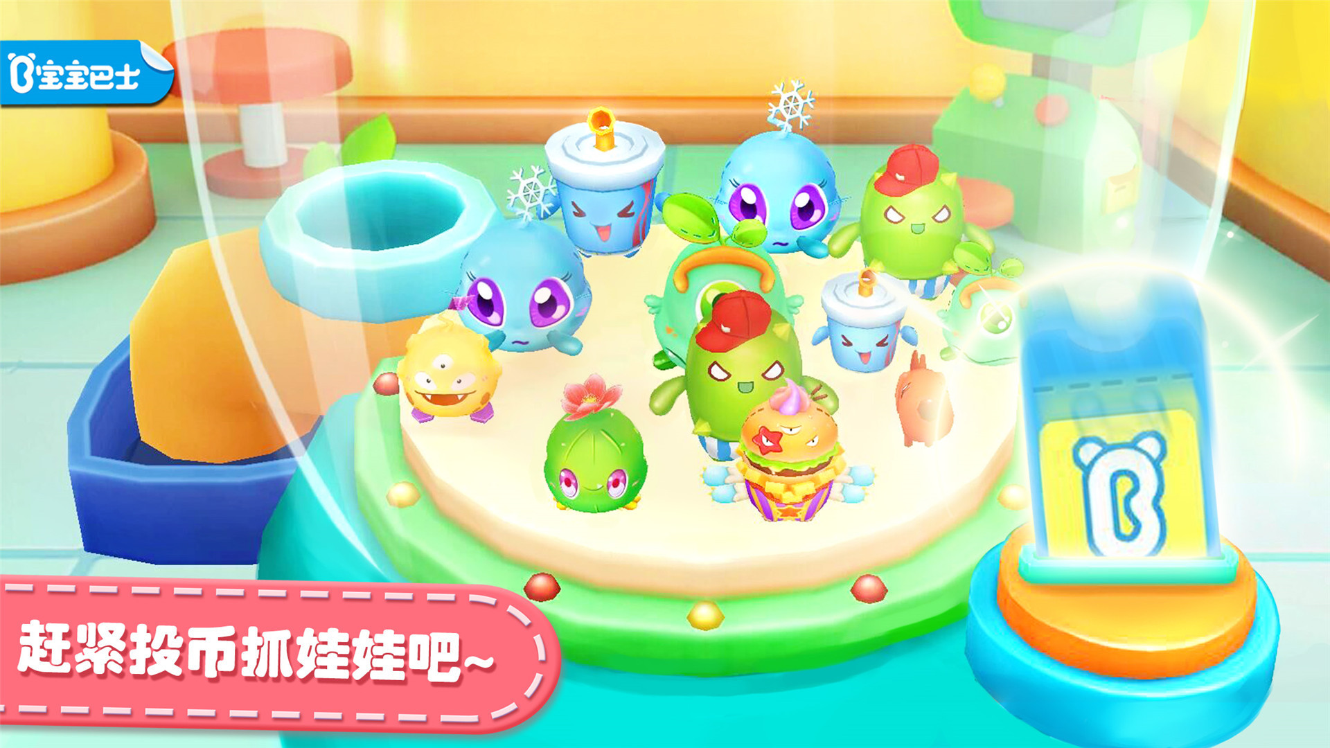 宝宝抓娃娃机宝宝巴士