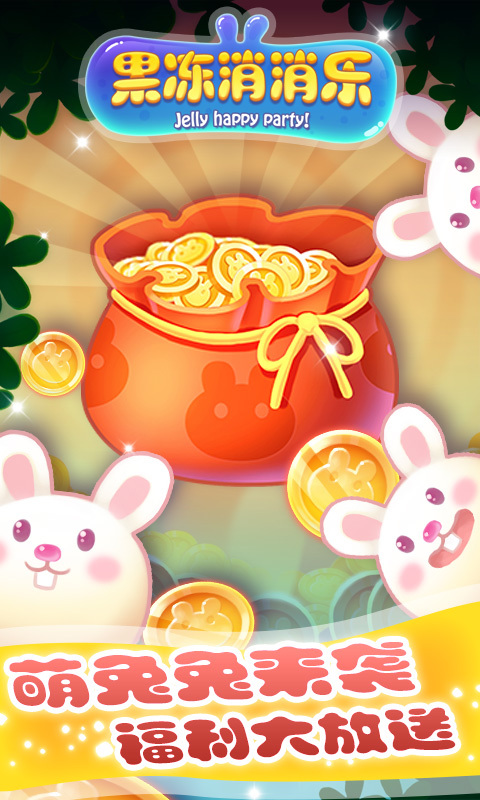 果冻消消乐