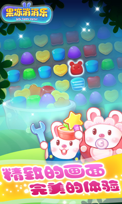 果冻消消乐