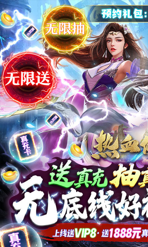 热血修仙(无尽爆真充)