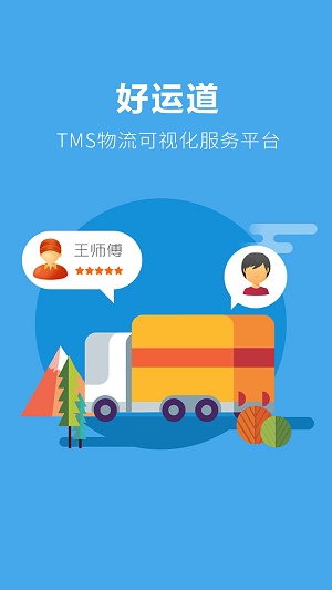 好运道下载(手机物流管理软件)V1.2 安卓正式版