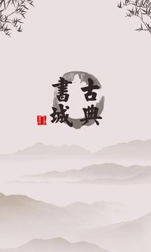 古典书城