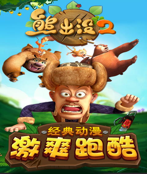 熊出没2萌宠炫飞