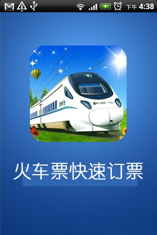 火车票快速定票官方版