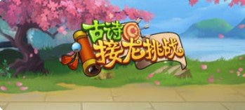 古诗接龙挑战