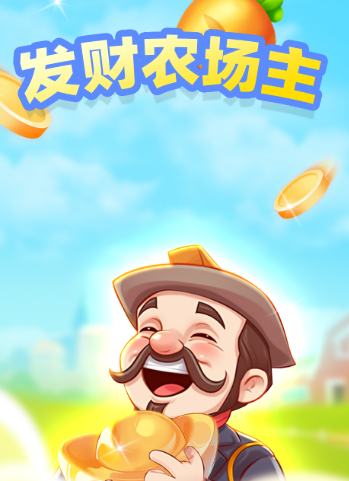 发财农场主