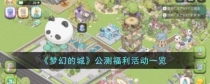 梦幻的城公测福利活动有哪些？公测福利活动一览