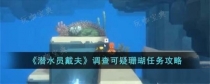 《潜水员戴夫》调查可疑珊瑚任务怎么过？调查可疑珊瑚任务完成攻略