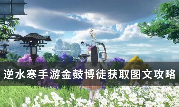 《逆水寒手游》特质金鼓博徒怎么获得？ 金鼓博徒获取图文攻略